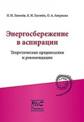 Энергосбережение в аспирации: теоретические предпосылки и рекомендации