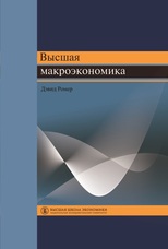 Высшая макроэкономика