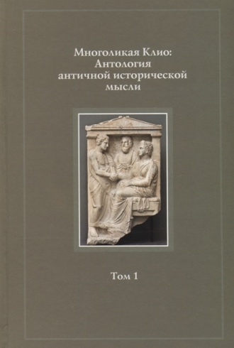 Многоликая Клио. Антология античной исторической мысли. Том 1. Возникновение исторической мысли