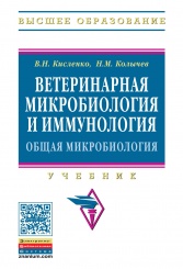 Ветеринарная микробиология и иммунология: Уч. Часть 1. Общая микробиология