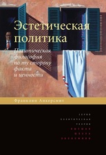 Эстетическая политика. Политическая философия по ту сторону факта и ценности