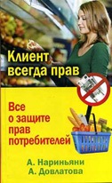 Клиент всегда прав. Все о защите прав потребителей в России