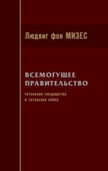 Всемогущее правительство. Тотальное государство и тотальная война