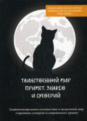 Таинственный мир примет, знаков и суеверий