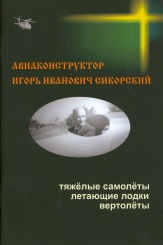 Авиаконструктор Игорь Иванович Сикорский