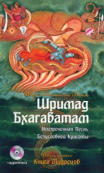 Шримад Бхагаватам. Книга 3/ Неизреченная песнь Абсолютной красоты. + cd