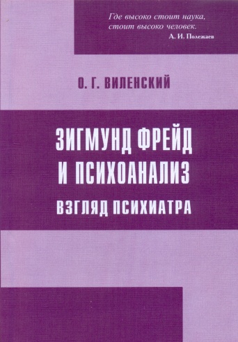 Зигмунд Фрейд и психоанализ: взгляд психиатра