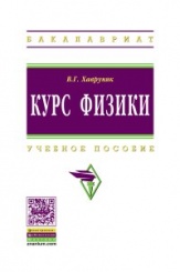 Курс физики: Учебное пособие