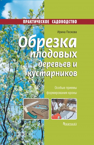 Обрезка плодовых деревьев и кустарников. Практическое садоводство. Особые приемы формирования кроны