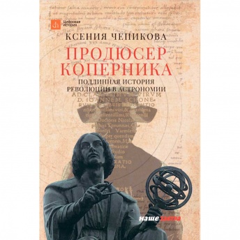 Продюсер Коперника. Подлинная история революции в астрономии