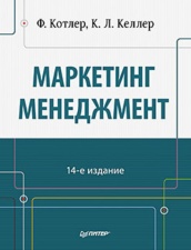 Маркетинг менеджмент. 14-е изд.