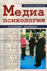 Медиапсихология. Основные принципы. 2-е изд., исправленное
