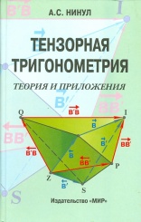 Тензорная тригонометрия. Теория и приложения
