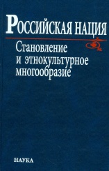 Российская нация. Становление и этнокультурное многообразие