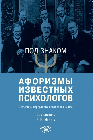 Под знаком "Пси". Афоризмы известных психологов. 2-е издание, перераб. и доп.