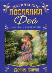 Магические послания фей. (44 карты + брошюра с инструкцией). 2-е изд.