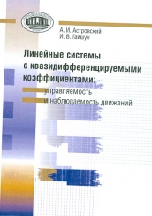 Линейные системы с квазидифференцируемыми коэффициентами: управляемость и наблюдаемость движений