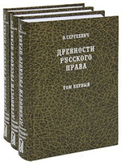 Древности русского права. В 3-х т.