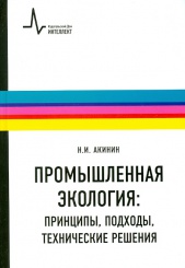 Промышленная экология: принципы, подходы, технические решения