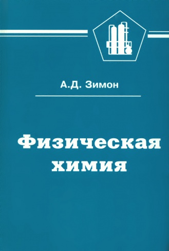 Физическая химия.3-е издание. Учебник для вузов. Распродажа уценённых книг!!!