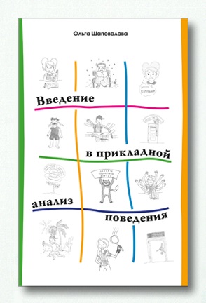 Введение в прикладной анализ поведения