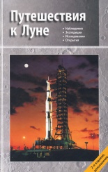 Путешествия к Луне
