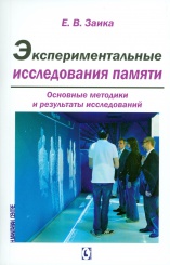 Экспериментальные исследования памяти. Основные методики и результаты исследований