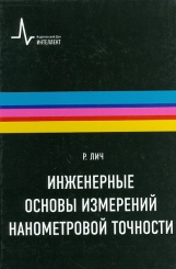 Инженерные основы измерений нанометровой точности