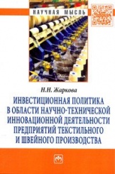 Инвестиционная политика в области науч.-технич.инновац.деят.предприятий текстильного и швейного производства: Монография