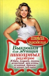 ШколаРукоделия. Выкройки для женщин шикарных размеров. Юбки, блузки, топы, жакеты, жилеты, платья, брюки, плащи, пальто
