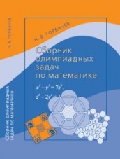 Сборник олимпиадных задач по математике (3-е изд)