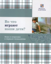 Во что играют наши дети? Игры и игрушки в зеркале психологии
