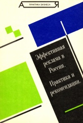 Эффективная реклама в России. Практика и рекомендации