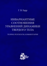 Инвариантные соотношения уравнений динамики твердого тела. Теория, результаты, комментарии