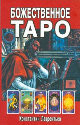 Божественное таро