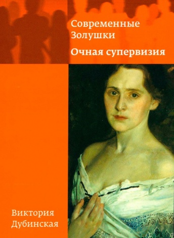 Современные Золушки. Очная супервизия