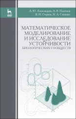 Математическое моделирование и исследование устойчивости биологических сообществ. Учебное пособие. 3-е изд., стер.