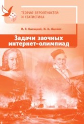 Задачи заочных интенет-олимпиад по теории вероятностей и статиститке, 2-е изд