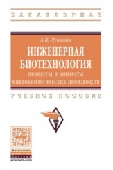 Инженерная биотехнология: процессы и аппараты микробиологических производств: Учебное пособие