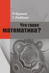 Что такое математика? 7-е изд
