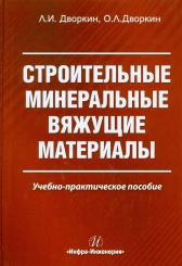 Строительные минеральные вяжущие материалы