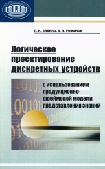 Логическое проектирование дискретных устройств с использованием продукционно-фреймовой модели представления знаний