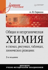 Общая и неорганическая химия в схемах, рисунках, таблицах, химических реакциях. Учеб. пос, 2-е изд