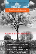 Тысячелетнее царство (300—1300). Очерк христианской культуры Запада. 3-е изд.