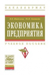 Экономика предприятия: Учебное пособие, 2-е изд