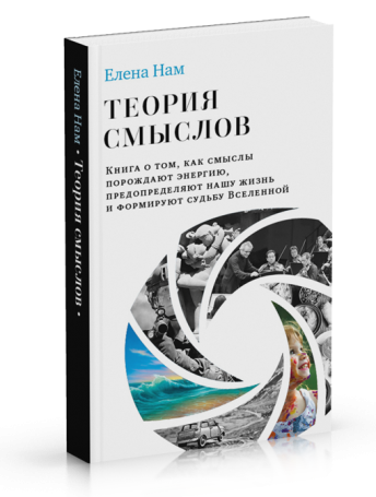 Теория смыслов. Книга о том, как порождают энергию, предопределяют нашу жизнь и формируют судьбу Вселенной