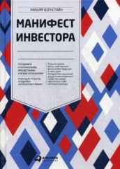 Манифест инвестора: Готовимся к потрясениям, процветанию и ко всему остальному