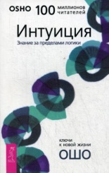 Интуиция. Знание за пределами логики