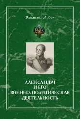 Александр I и его военно-политическая деятельность