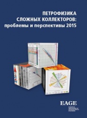 Петрофизика сложных коллекторов: проблемы и перспективы 2015. Сборник статей
